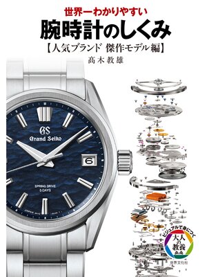 cover image of 世界一わかりやすい 腕時計のしくみ【人気ブランド傑作モデル編】